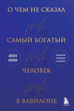 О чем не сказал самый богатый человек в Вавилоне (eBook, ePUB) - Нолан, Айзек