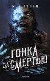 Гонка за смертью (eBook, ePUB)