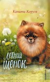 Летний щенок (eBook, ePUB)