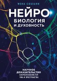 Нейробиология и духовность. Научное доказательство сверхспособностей ума и пространства (eBook, ePUB)