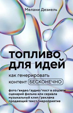 Топливо для идей. Как генерировать контент бесконечно (eBook, ePUB) - Дезиель, Мелани