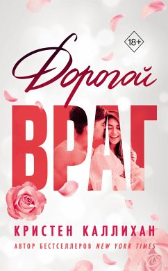 Дорогой враг (eBook, ePUB) - Каллихан, Кристен