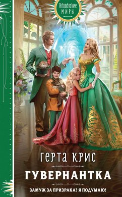 Гувернантка (eBook, ePUB) - Крис, Герта