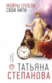 Мойры сплели свои нити (eBook, ePUB)