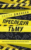 Преследуя тьму. Практическое руководство по раскрытию убийств (eBook, ePUB)