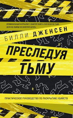 Преследуя тьму. Практическое руководство по раскрытию убийств (eBook, ePUB) - Дженсен, Билли