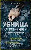 Убийца с Грин-Ривер. История охоты на маньяка длиной в двадцать лет (eBook, ePUB)