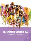 Community Arts for God's Purposes [Korean] &#54616;&#45208;&#45784;&#51032; &#47785;&#51201;&#51012; &#54693;&#54620; &#44277;&#46041;&#52404; &#50696;&#49696;