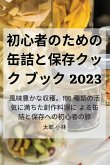 &#21021;&#24515;&#32773;&#12398;&#12383;&#12417;&#12398;&#32566;&#35440;&#12392;&#20445;&#23384;&#12463;&#12483;&#12463;&#12502;&#12483;&#12463; 2023