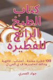 &#1603;&#1578;&#1575;&#1576; &#1575;&#1604;&#1591;&#1576;&#1582; &#1575;&#1604;&#1585;&#1575;&#1574;&#1593; &#1604;&#1604;&#1601;&#1591;&#1610;&#1585;