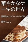 &#33775;&#12420;&#12363;&#12394;&#12465;&#12540;&#12461;&#12398;&#19990;&#30028;: &#24773;&#29105;&#30340;&#12394;&#12473;&#12452;&#12540;&#12484;&#12