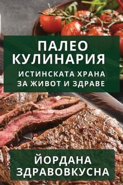 Палео Кулинария: Истинск - 1047;, &&&&&