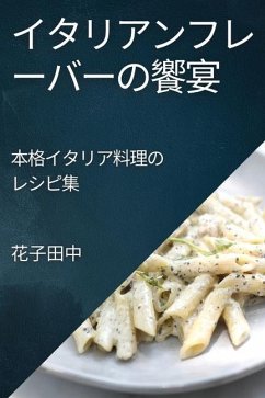 イタリアンフレーバーの饗宴: 本格イタリ - 30000;&20013;, &&