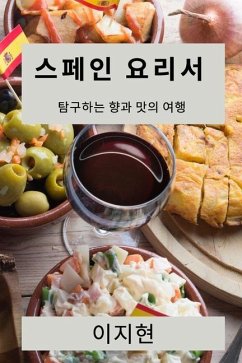 스페인 요리서: 탐구하는 향과 맛의 여행 - 51648;&54788;, &.