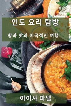 인도 요리 탐방: 향과 맛의 이국적인 여행 - 54028;&53588;, &&&