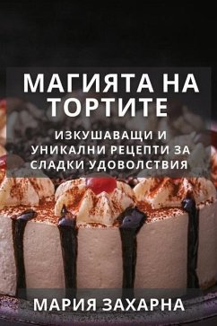 Магията на Тортите: Изкуш - 1047;&1072;&1093;&1072;&1088;&108