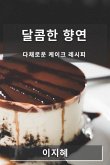 달콤한 향연: 다채로운 케이크 레시피