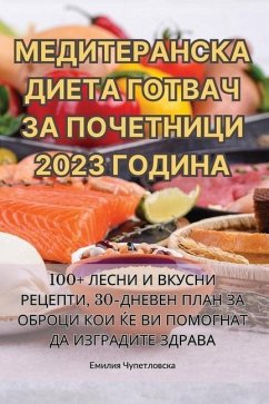 МЕДИТЕРАНСКА ДИЕТА ГОТВ& - 1045;&1084;&1080;&1083;&1080;&110