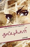 Thooppukaari / தூப்புக்காரி Thooppukaari / தூப்புக்காரி