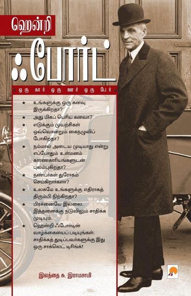 Henry Ford: Oru Car Oru Oor Oru Per / ஹென்றி ஃபோர்ட் Henry Ford: Oru Car Oru Oor Oru Per / ஹென்றி ஃபோர்ட்
