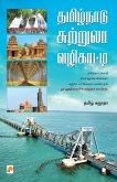 Tamil Nadu Suttrula Vazhikatti / &#2980;&#2990;&#3007;&#2996;&#3021;&#2984;&#3006;&#2975;&#3009; &#2970;&#3009;&#2993;&#3021;&#2993;&#3009;&#2994;&#30