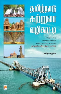 Tamil Nadu Suttrula Vazhikatti / தமிழ்நாடு சுற்றுல - S. Sujatha, &&&&