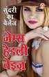 Sundari Ka Challenge... - Bild 1