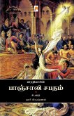 Bharathiyin Panchali Sabatham / பாரதியின் பாஞ்சாலĬ