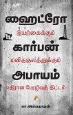 Hydrocarbon Abayam / &#3001;&#3016;&#2975;&#3021;&#2992;&#3019;&#2965;&#3006;&#2992;&#3021;&#2986;&#2985;&#3021; &#2949;&#2986;&#3006;&#2991;&#2990;&#