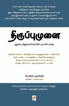 Thiruppumunai: Pudhumai Niruvanangalin Puratchi kadhai / திருப்புமுன - Porus Munshi, &&&&