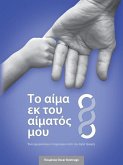 Το αίμα εκ του αίματός μου