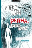 Рейна, королева судьбы (eBook, ePUB)