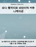 바디 랭귀지와 비언어적 커뮤니케이션 (eBook, ePUB)