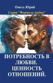 Потребность в любви. Ценн