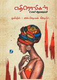 Ethiroligal (World's Short Stories) எதிரொலிகள் (உலகச் ச