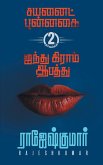 Cyanide Punnagai First Novel - Ainthu Gram Aabathu Second Novel