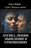 &#1051;&#1086;&#1075;&#1080;&#1082;&#1072; &#1083;&#1102;&#1073;&#1074;&#1080;: &#1084;&#1099;&#1096;&#1083;&#1077;&#1085;&#1080;&#1077; &#1074; &#108