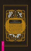 Энциклопедия кристаллов, драгоценных камней и металлов (eBook, ePUB)