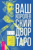 Ваш Королевский двор Таро. Как уверенно прочитать лю бой расклад (eBook, ePUB)