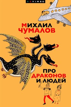 Pro drakonov i liudey (eBook, ePUB) - Chumalov, Mihail