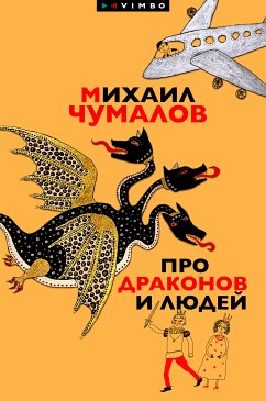 Про драконов и людей (eBook, ePUB) - Чумалов, Михаил