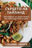 Сърцето на Тайланд: Откри