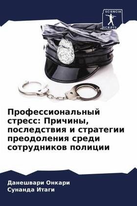 Professional'nyj stress: Prichiny, posledstwiq i strategii preodoleniq sredi sotrudnikow policii