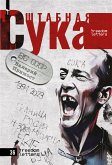 Штабная сука (eBook, ePUB)