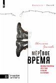 Мертвое время (eBook, ePUB)