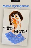 Тётя Мотя (eBook, ePUB)