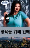 정욕을 위해 건배 (eBook, ePUB)