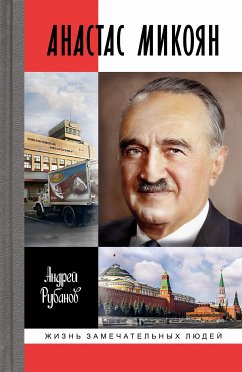 Анастас Микоян (eBook, ePUB) - Рубанов, Андрей