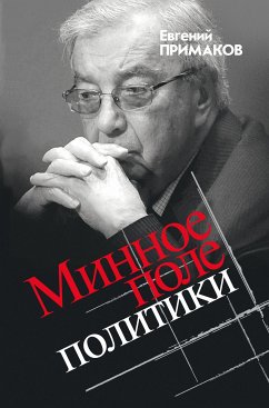 Минное поле политики (eBook, ePUB) - Примаков, Евгений