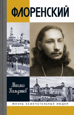 Флоренский (eBook, ePUB) - Кильдяшов, Михаил